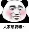 暴漫 文字表情包 人家想要嘛 搞笑 魔性 沙雕