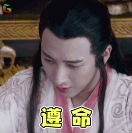 玄门大师 应昊茗 悠然 遵命 开心 soogif soogif出品
