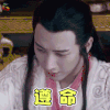 玄门大师 应昊茗 悠然 遵命 开心 soogif soogif出品
