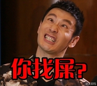 你找屎 黄晓明 搞怪 呲牙