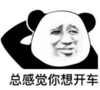 暴漫 文字表情包 总感觉你想开车 搞笑 逗 沙雕