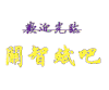 汉子 闪光 黄色 漂亮
