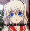 谁说的要直播吃翔 恶搞 小女孩 好奇