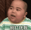 tatan 萌娃 别打扰我 可爱 搞怪 逗