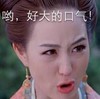 哟，好大的口气 张馨予 生气 泪眼汪汪