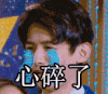 心碎