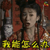 上错花轿嫁对郎 电视剧 经典 soogif soogif出品 我能怎么办 我也很无奈