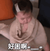 萌娃 黄夏温 好困啊 可爱 搞笑 逗