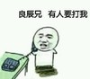 金馆长 电话 桌子 良辰兄有人要打我