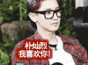 exo 朴灿烈 捂嘴笑 戴眼镜
