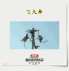 飞天舞 旋转 空中 头晕目眩
