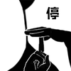 暴漫 熊猫人 停 暂停手势 斗图