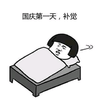 金馆长 蘑菇头 睡觉 补觉