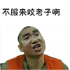 老司机 大叔 个性 不服来咬老子啊