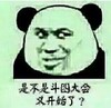 暴漫 文字表情包 是不是斗图大会又开始了 搞笑 沙雕 逗