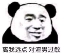 暴漫 文字表情包 离我远点对渣男过敏 搞笑 沙雕 魔性