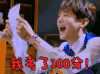 白敬亭 soogif soogif出品 我考了100分 开心 激动