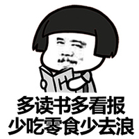 蘑菇头 多读书看报 少吃零食 少去浪 斗图 搞笑 猥琐