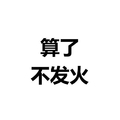 算了不发火 白色背景 纯文字 斗图