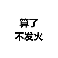 算了不发火 白色背景 纯文字 斗图