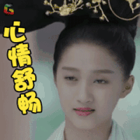 凤囚凰 关晓彤 心情舒畅