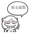 喵魂 坏笑 害羞 腐女退散