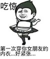 吃惊 搞笑 斗图 猥琐