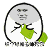 绿帽子 织帽子 绿了