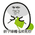 绿帽子 织帽子 绿了