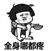 暴漫 文字表情包 全省哪都疼 搞笑 逗 沙雕