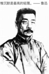 鲁迅 胡子 名言 惟沉默是最高的轻蔑