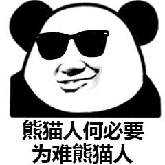 熊猫人何必要为难熊猫人 熊猫人 暴漫 搞笑 逗比 斗图