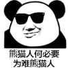 熊猫人何必要为难熊猫人 熊猫人 暴漫 搞笑 逗比 斗图