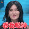 拜托了衣橱 谢娜 看我眼神 白眼 嫌弃 soogif soogif出品