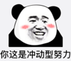 暴漫 文字表情包 你这是冲动型努力 搞怪 逗 沙雕