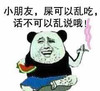 小朋友 屎可以乱吃 话不可以乱说 恶搞