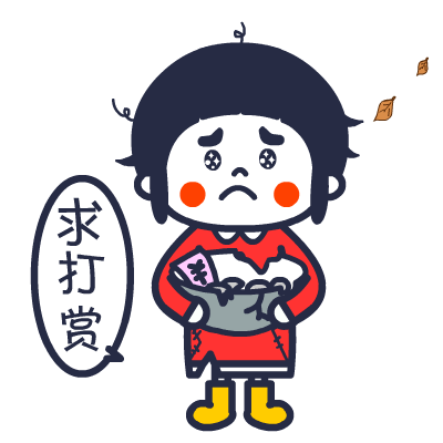求打赏