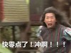 男人 明星 偶像 块零点了冲啊