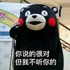 你说的很对 到我不听你的 恶搞 熊本熊