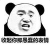 暴漫 文字表情包 收起你那愚蠢的表情 搞笑 逗 沙雕