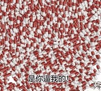 是你逼我的 药丸 斗图 搞笑 猥琐