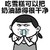 多次恋爱 学会什么 吃雪糕可以 把奶油舔得很干净 金馆长 得瑟 搞笑
