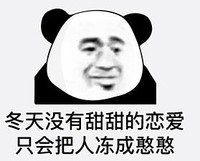 暴漫 熊猫头表情包 冬天没有甜甜的恋爱只会把人冻成憨憨 搞笑 逗 蠢萌
