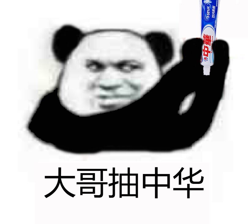 熊猫人 中华牙膏 大哥抽中华 举手