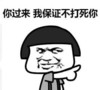 蘑菇头 保证不打死你 斗图 搞笑