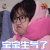 冒犯家族 白天 宝宝生气了 生气 soogif soogif出品