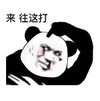 文字表情包 暴漫 来往这打 逗 沙雕 魔性