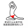 金管长 红裤衩 咧嘴 考试不怕 我是 爱因斯坦的儿子