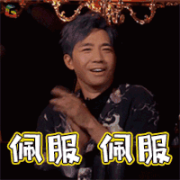 幻乐之城 佩服 俞灏明 soogif soogif出品