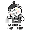 以帅服人不服日到服 斗图 搞笑 猥琐